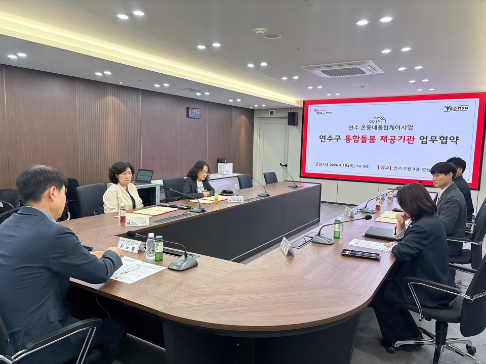 연수구는 지난 16일 구청 제2영상회의실에서 연수 온동네 통합케어사업 특화서비스의 원활한 추진과 질적 향상을 위해 전문 서비스 제공기관들과 업무협약을 체결했다